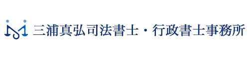 三浦真弘司法書士・行政書士事務所｜神奈川県藤沢市